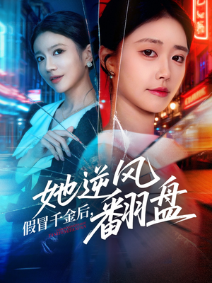假冒千金后她逆风翻盘（62集）爆款短剧抢先看