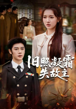 旧照凝霜失故主（61集）最火短剧热播中
