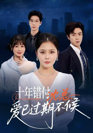 十年错付:沈总,爱已过期不候(51集) 十年错付:沈总,爱已过期不候(51集)集免费看短剧