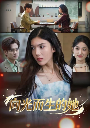 向光而生的她(36集) 向光而生的她(36集)热门短剧看不停