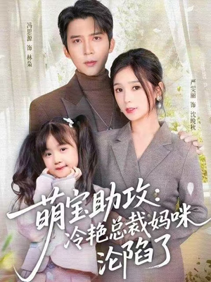 萌宝助攻:冷艳总裁妈咪沦陷了(62集) 萌宝助攻:冷艳总裁妈咪沦陷了(62集)短剧精彩绝伦