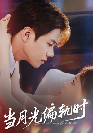 当月光偏轨时（60集）爆款热门短剧