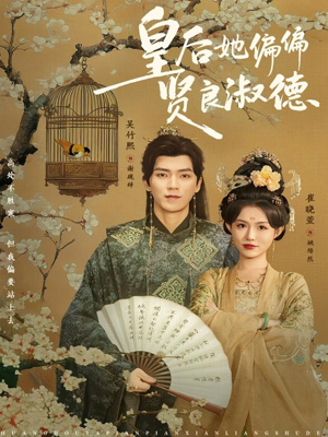 皇后她偏偏贤良淑德（80集）短剧解说全集