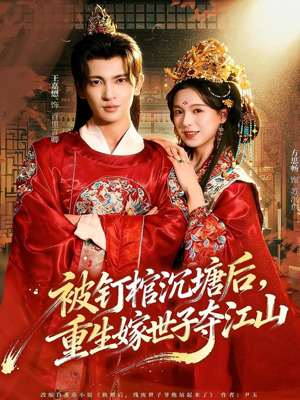 被钉棺沉塘后，重生嫁世子夺江山（80集）短剧排行榜