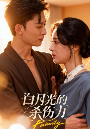 白月光的杀伤力（60集）更新时间