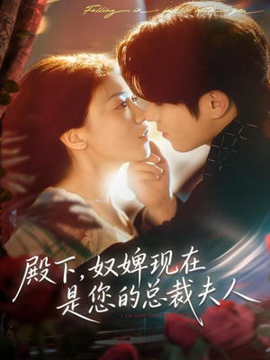 殿下，奴婢现在是您的总裁夫人（80集）推荐好短剧