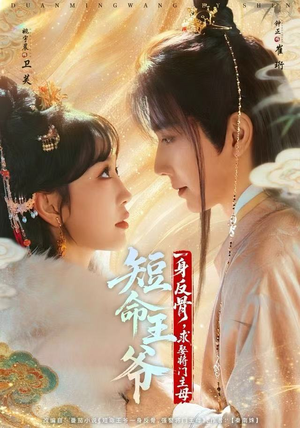 短命王爷一身反骨，求娶将门主母（80集）在线免费观看