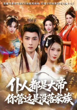 仆人都是大帝,你管这是没落家族(80集) 仆人都是大帝,你管这是没落家族(80集)全集一网打尽