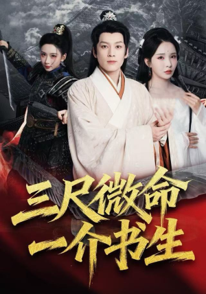 三尺微命一介书生(70集) 三尺微命一介书生(70集)短剧解说热门