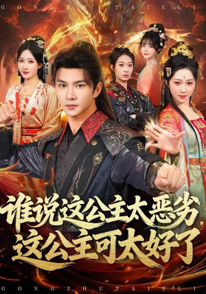 谁说这公主太恶劣,这公主可太好了(81集) 谁说这公主太恶劣,这公主可太好了(81集)热门短剧抢先看