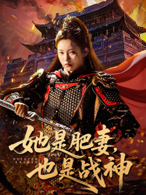 她是肥妻，也是战神（81集）解说