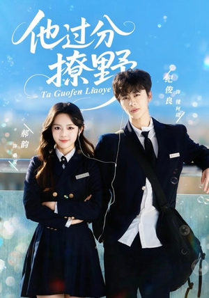 他过分撩野(80集) 他过分撩野(80集)在哪个平台看好