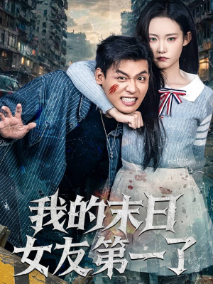 我的末日女友第一了(60集) 我的末日女友第一了(60集)全季一次看完