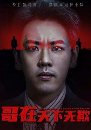 哥在天下无欺(68集) 哥在天下无欺(68集)零花钱看整部剧