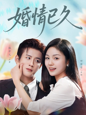 婚情已久(80集) 婚情已久(80集)好看短剧推荐