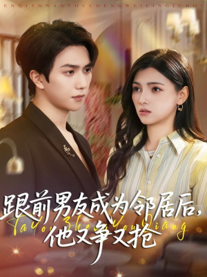 跟前男友成为邻居后，他又争又抢（77集）免费短剧就是爽