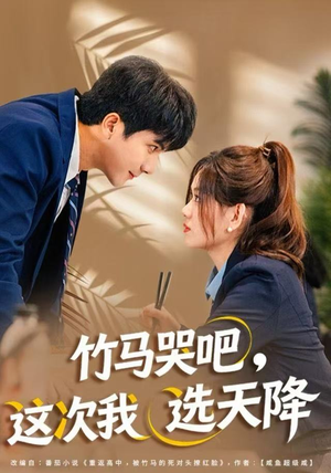竹马哭吧,这次我选天降(81集) 竹马哭吧,这次我选天降(81集)一共多少集