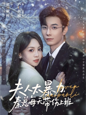 夫人太暴力，秦总每天带伤上班（80集）短剧越看越精彩