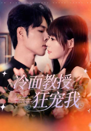 冷面教授狂宠我(70集) 冷面教授狂宠我(70集)一起看短剧