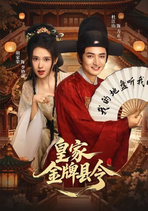 皇家金牌县令(99集) 皇家金牌县令(99集)短剧追不停