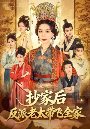抄家后反派老太带飞全家（70集）超级好看的短剧
