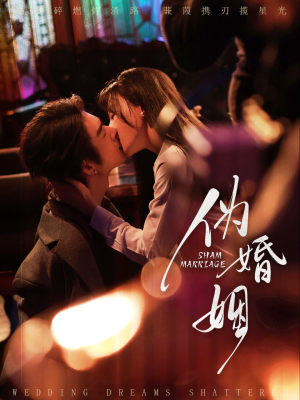 伪婚姻(75集) 伪婚姻(75集)短剧太好看