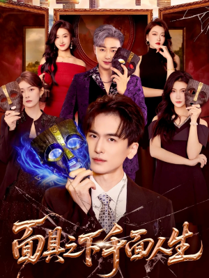 面具之下千面人生（89集）好看又上头短剧