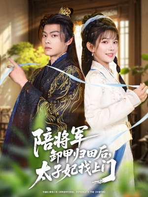 陪将军卸甲归田后,太子妃找上门(60集) 陪将军卸甲归田后,太子妃找上门(60集)看短剧放松一下