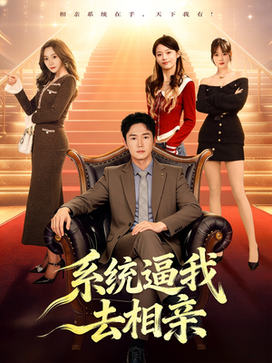 系统逼我去相亲（67集）短剧热门合集