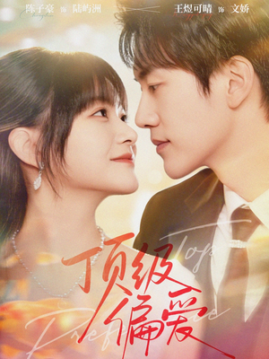 顶级偏爱（81集）夸克网盘在线看