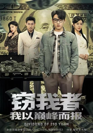 窃我者，我以巅峰而报（62集）短剧