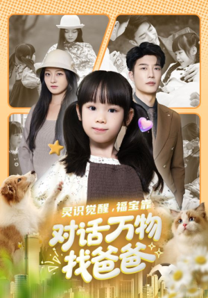 福宝临门，全世界都在帮我找爸爸（70集）免费看短剧全集