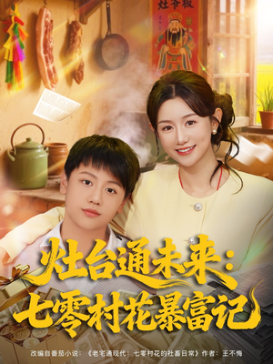 灶台通未来七零村花暴富记（81集）免费在线看全集
