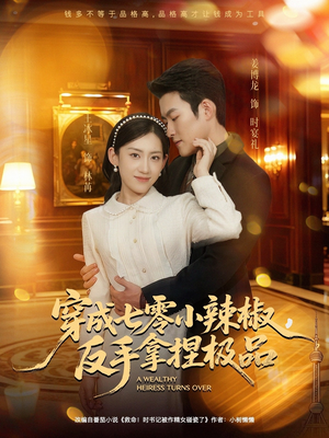 穿成七零小辣椒,反手拿捏极品(81集) 穿成七零小辣椒,反手拿捏极品(81集)正能量短剧分享