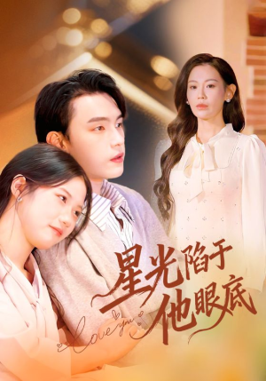星光陷于他眼底（82集）短剧有好货推荐