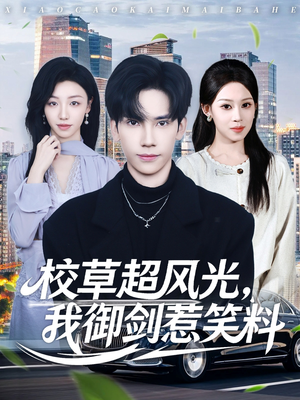 校草超风光我御剑惹笑料（81集）短剧完整版免费