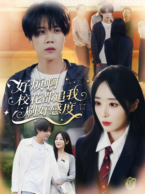 好烦啊，校花都追我刷好感度（80集）免费观看