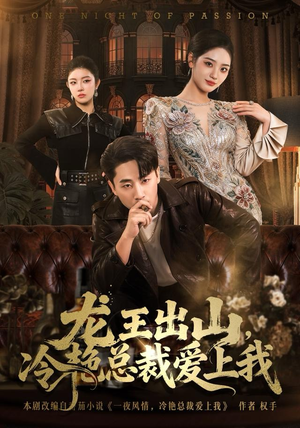 龙王出山，冷艳总裁爱上我（80集）夸克网盘观看