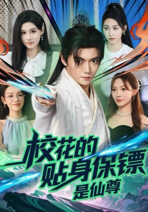 校花的贴身保镖是仙尊（75集）推荐好短剧