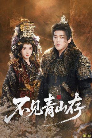 不见青山存（51集）每日短剧推荐