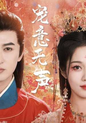 宠意无声（75集）短剧推荐分享