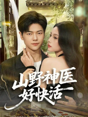 山野神医好快活(81集) 山野神医好快活(81集)古装短剧推荐
