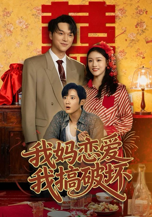 我妈恋爱我搞破坏(71集) 我妈恋爱我搞破坏(71集)在线看
