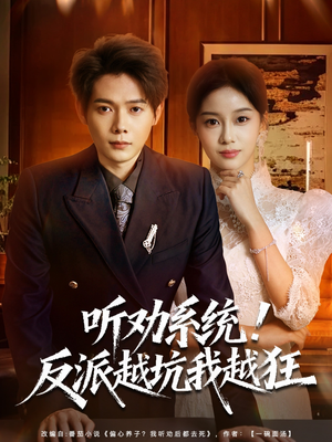 听劝系统!反派越坑我越狂(80集) 听劝系统!反派越坑我越狂(80集)直接追到结尾