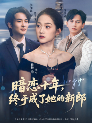 暗恋十年，终于成了她的新郎（60集）分享热门短剧