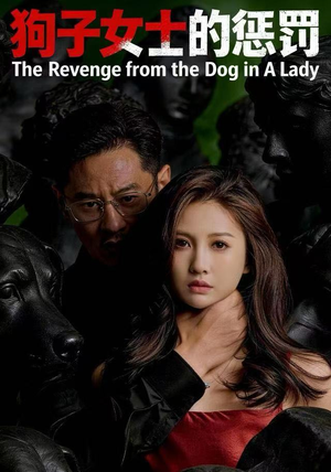 狗子女士的惩罚（60集）精彩不断免费看