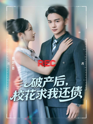 破产后，校花求我还债（80集）最火短剧热播中