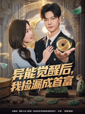 异能觉醒后,我捡漏成首富(77集) 异能觉醒后,我捡漏成首富(77集)爱短剧爱追剧