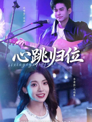 心跳归位（82集）网络小短剧