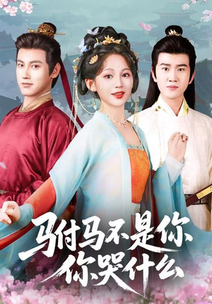 驸马不是你，你哭什么（49集）免费热门短剧